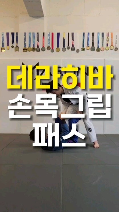  광주 마루나 주짓수에서 데라히바 가드 패스