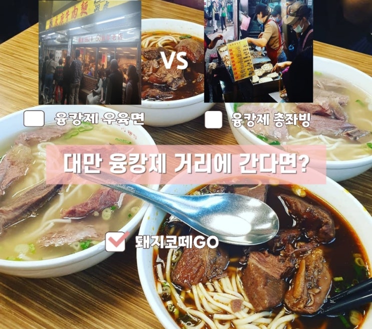  돼지코떼GO_대만자유여행_대만융캉제_융캉우육면_융캉제천진총좌빙_융캉제맛집_융캉찌에_타이베이가볼곳_대만맛집추천_대만핫플레이스