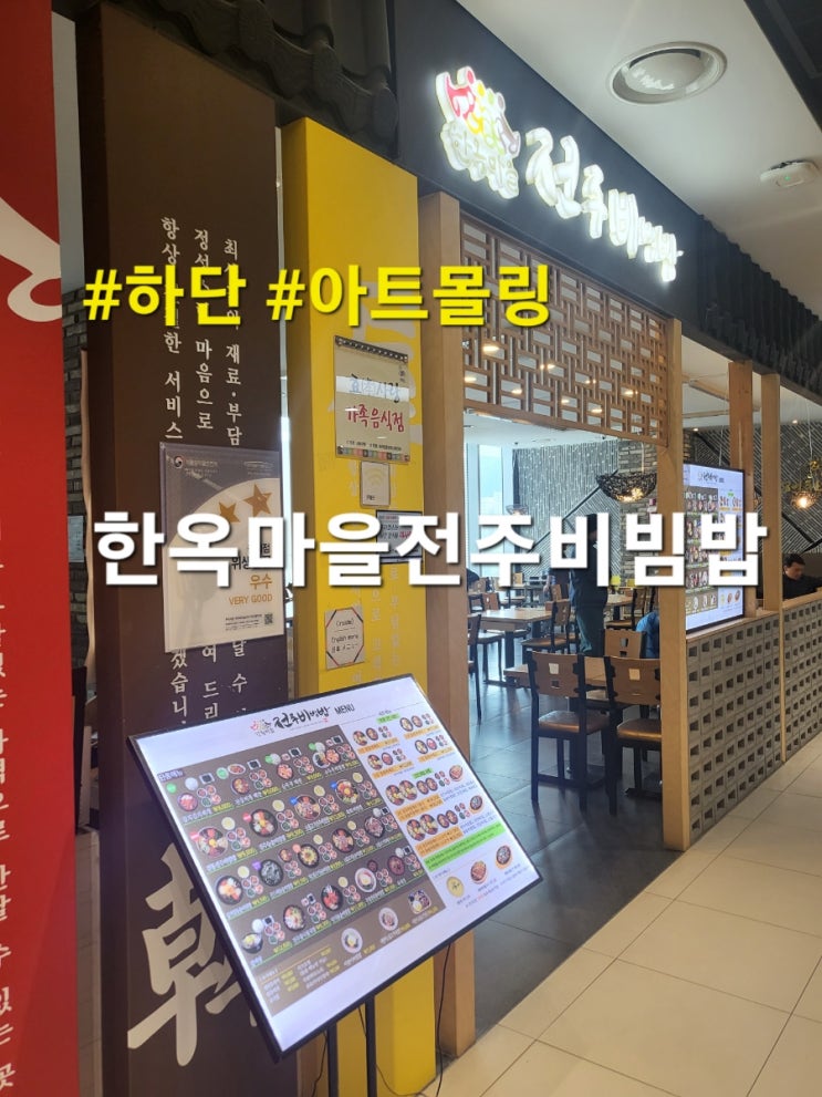 하단 한옥마을 전주비빔밥 아트몰링 부산본점 전주돌솥비빔밥 김치찌개 후기(feat. 메뉴, 가격) 