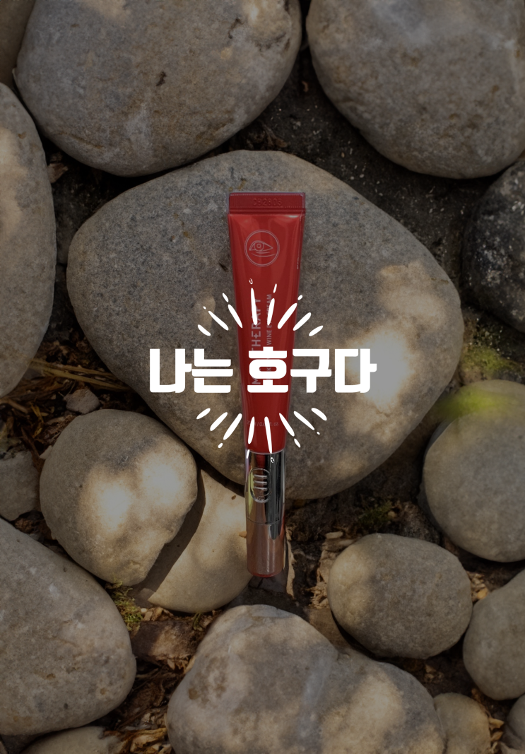  하루 1350원으로 눈밑 지방 재배치? 메디테라피 링클 바이브 와인 아이크림 후기