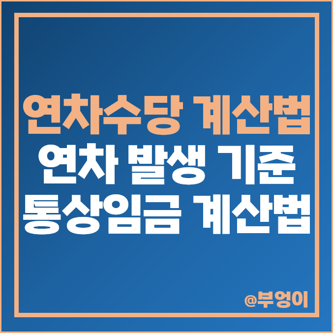 연차수당 계산법 지급 기준 퇴사 시 연차 발생 잔여 개수 통상임금 계산 방법 연차수당 계산법 지급 기준 퇴사 시 연차 발생 잔여 개수 통상임금 계산 방법