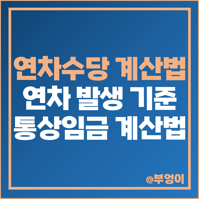 연차수당 계산법 지급 기준 퇴사 시 연차 발생 잔여 개수 통상임금 계산 방법