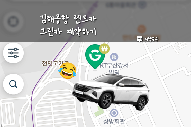 김해에서 첫 렌트카 운전 김해공항 그린카 신규가입 혜택 9시간 무료 이용 예약