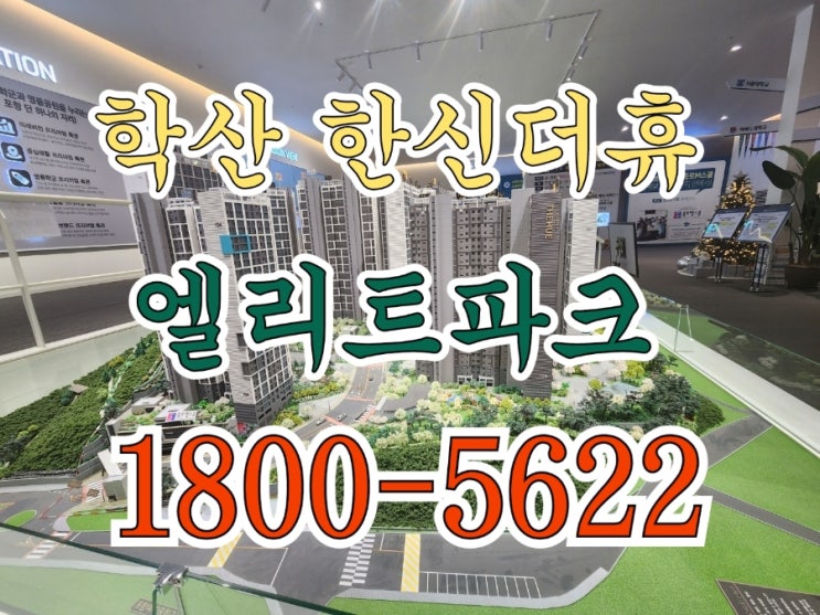  포항 학산 한신더휴 엘리트파크 북구 아파트 모델하우스