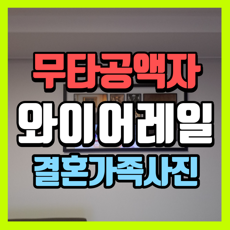 결혼<b>가족</b>사진 <b>훈장</b>액자 무타공액자 와이어레일 설치