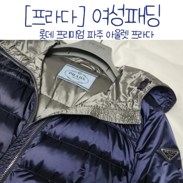 [프라다] 여성패딩 사이즈 숏패딩 후드집업 구스경량패딩 네이비 파주롯데아울렛 PRADA