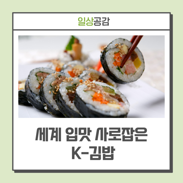 미국 전역에서 '냉동김밥' 오픈런··· 세계 입맛 사로잡은 K-김밥