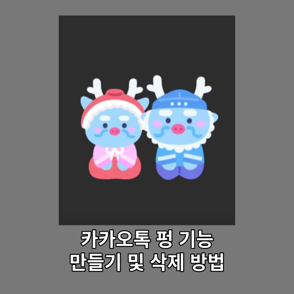  카카오톡 펑 기능, 만들기 및 삭제 방법