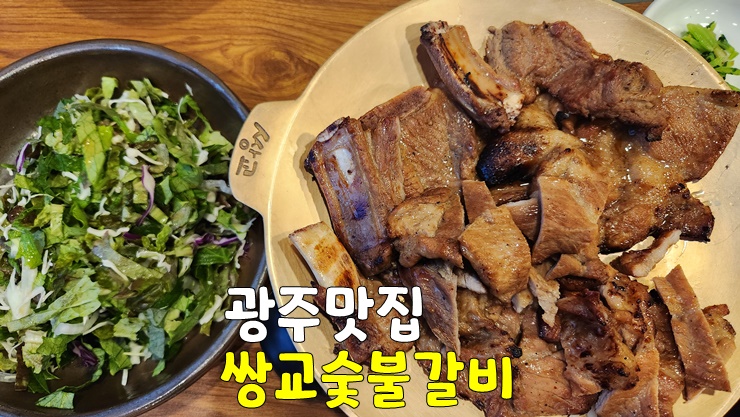 광주 맛집 남구 노대동 쌍교! 쌍교숯불갈비 노대점 (광주 남구 돼지갈비맛집, 들깨수제비맛집) 광주 맛집 남구 노대동 쌍교! 쌍교숯불갈비 노대점 (광주 남구 돼지갈비맛집, 들깨수제비맛집)