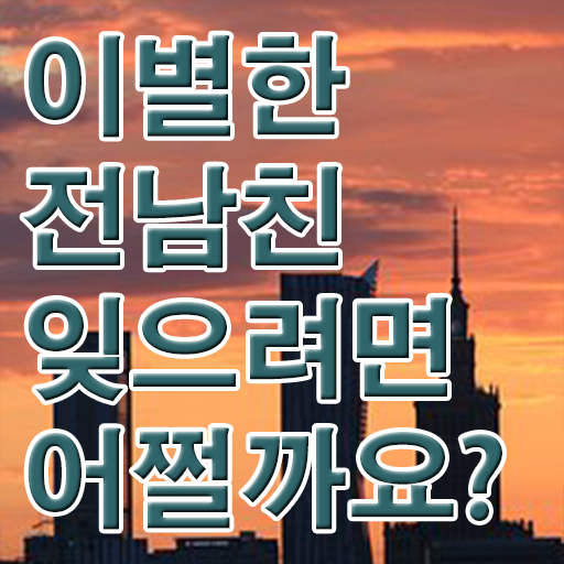  심리 상담사 자격 준비방법 정보꾸러미 ?!
