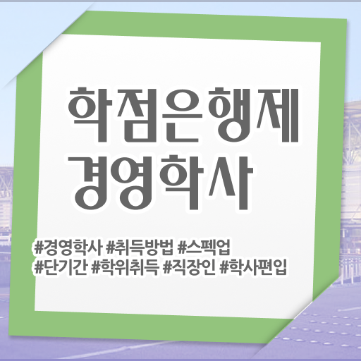  학은제 토론 경영학 학점 알아보셨나요 ~