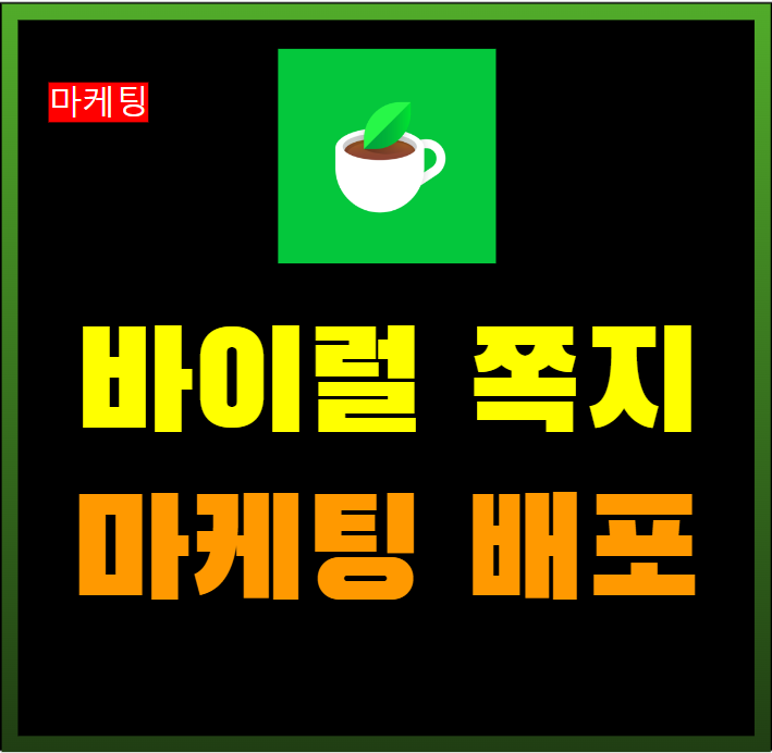 바이럴 쪽지 마케팅 대량 배포 발송 홍보 관리에 대해서
