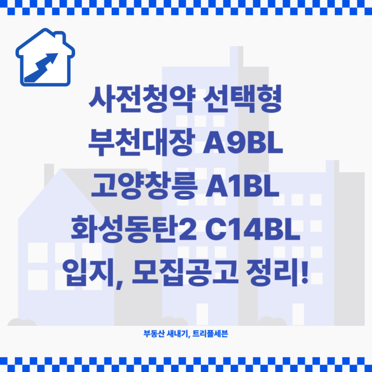 사전청약 선택형 부천대장 A9BL, 고양창릉 A1BL, 화성동탄2 C14BL입지환경, 모집공고 정리!