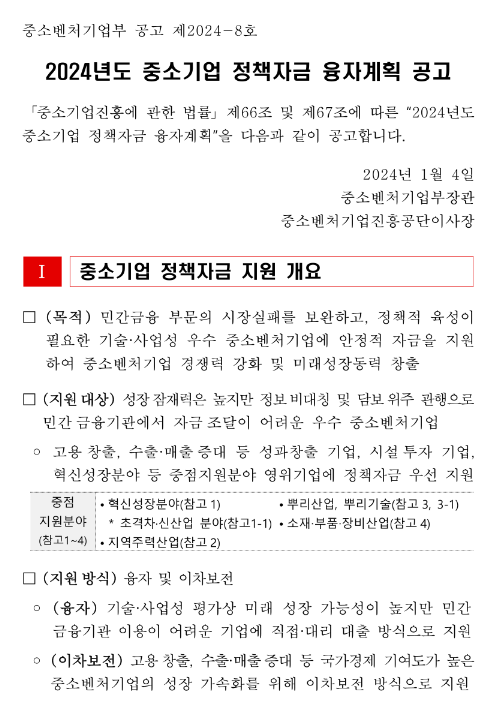 긴급경영안정자금-일시적경영애로(2024년 중소벤처기업부 소관 중소기업 정책자금 융자계획 공고)