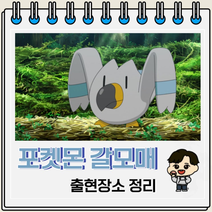포켓몬스터 갈모매 출현장소 정보 포켓몬스터 갈모매 출현장소 정보