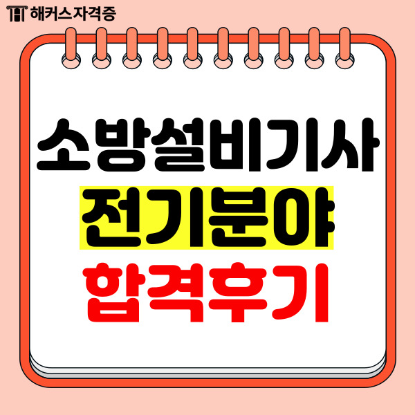 소방설비기사 합격률 높이는 강의 추천! 응시 자격 확인하세요 소방설비기사 합격률 높이는 강의 추천! 응시 자격 확인하세요