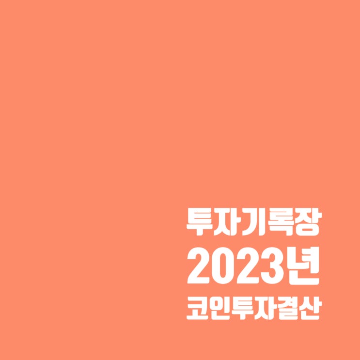  투자기록장 : 2023년 코인 투자 결산 및 계획