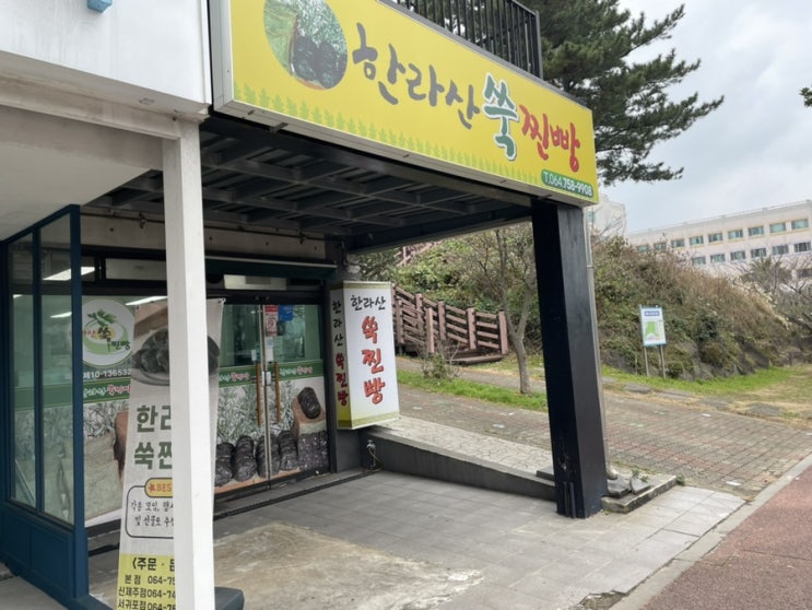  제주도, 한라산쑥찐빵 본점