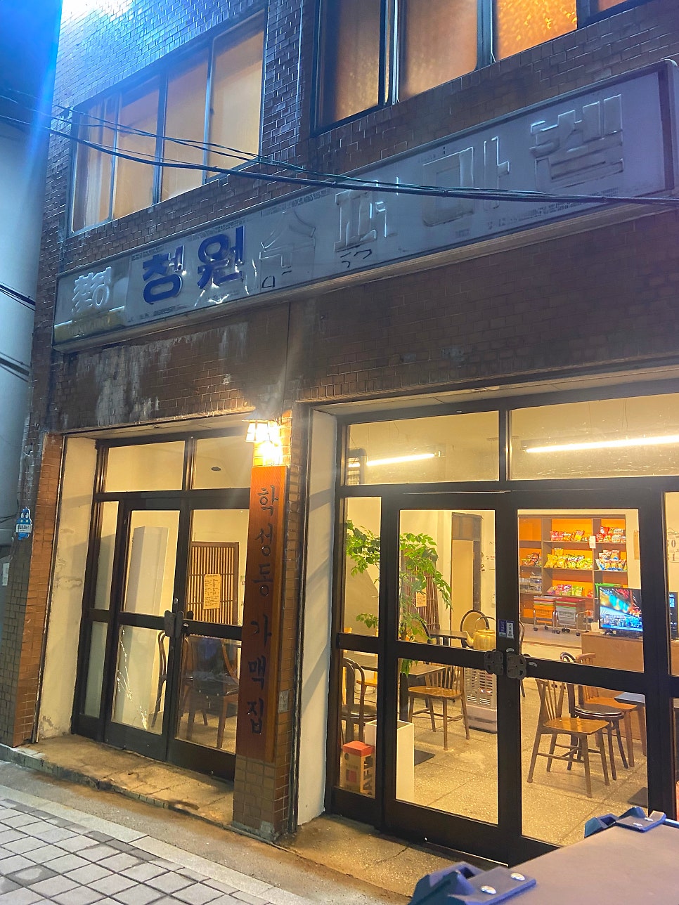 학성동가맥집 사진 1