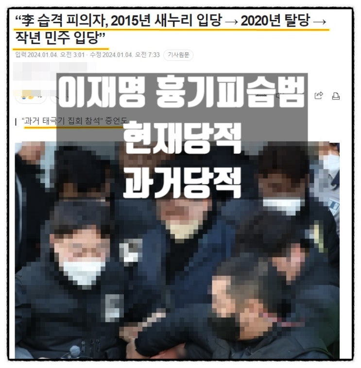  이재명 흉기피습범 2015년 새누리당 입당 2020년탈당 2022년 민주당 입당
