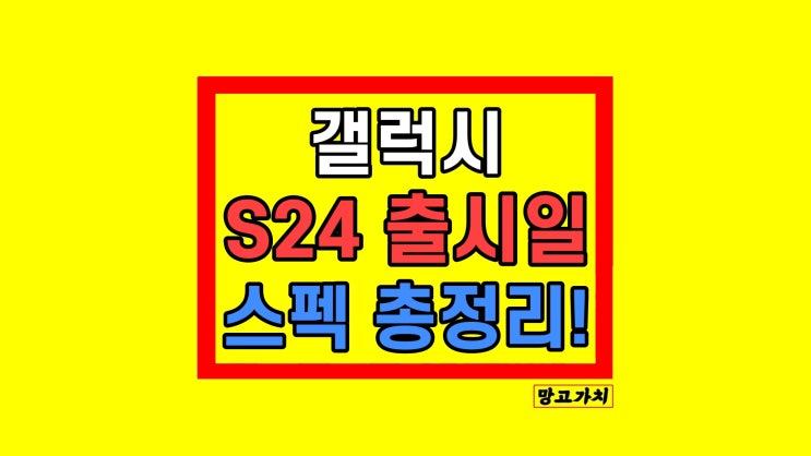 갤럭시S24 출시일 색상 스펙 디자인 가격 최신 정리 갤럭시S24 출시일 색상 스펙 디자인 가격 최신 정리
