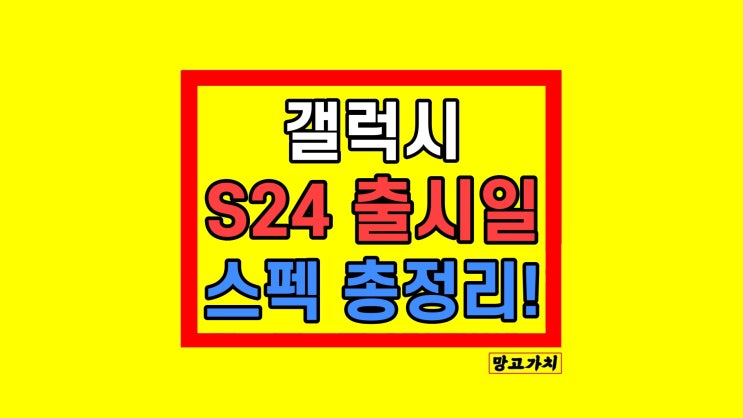 갤럭시S24 출시일 색상 스펙 디자인 가격 최신 정리