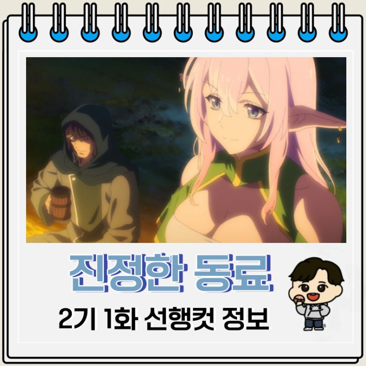 진정한 동료가 아니라고 용사 파티에서 쫓겨났기 때문에 변경에서 슬로우 라이프 하기로 했습니다 2기 1화 선행컷 진정한 동료가 아니라고 용사 파티에서 쫓겨났기 때문에 변경에서 슬로우 라이프 하기로 했습니다 2기 1화 선행컷
