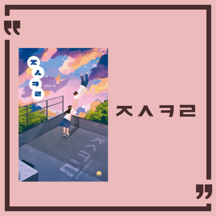  ㅈㅅㅋㄹ l 오하루 l 연대 l 청소년 소설 (feat. 윌라 오디오북)