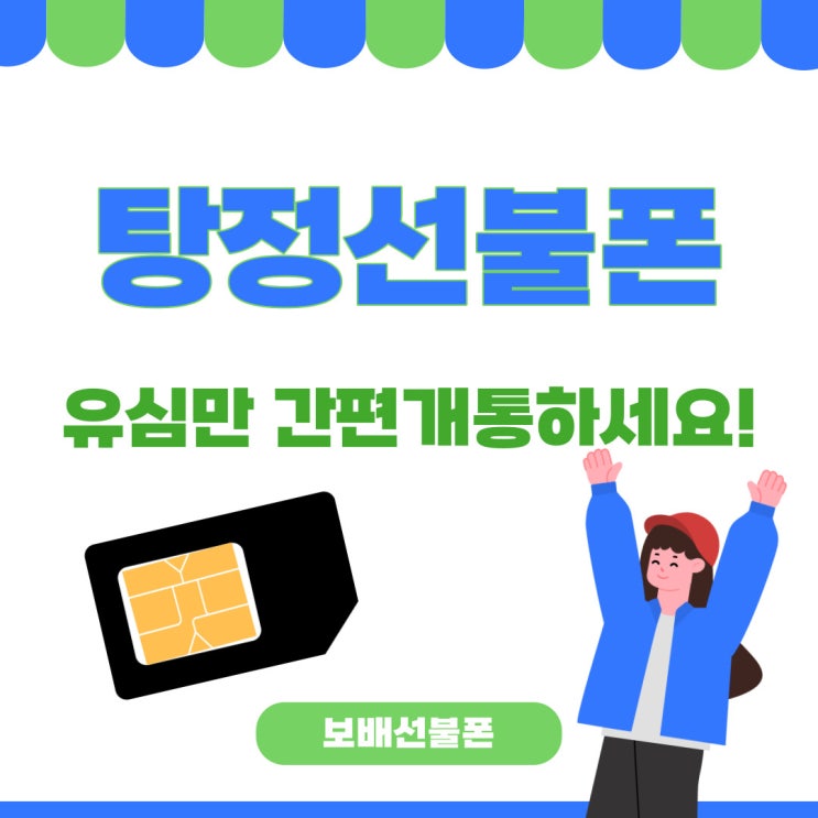 탕정선불폰 유심만 간편개통 하세요! 탕정선불폰 유심만 간편개통 하세요!