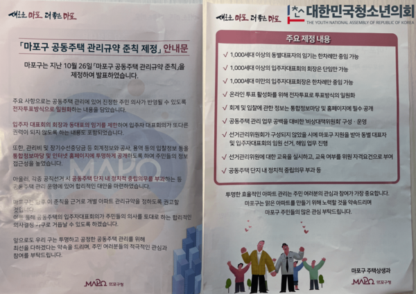 「마포구 공동주택 관리규약에 관한 규정」 제정과 그를 둘러싼 논란들