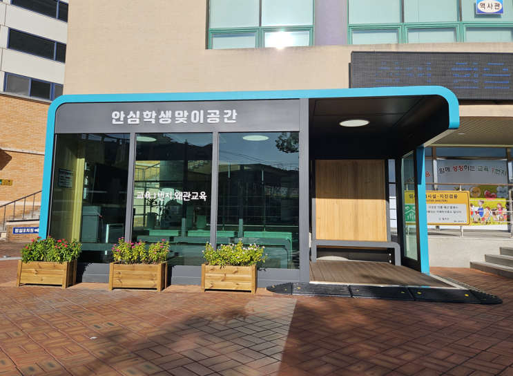  안심학생맞이공간(안심아이쉼터) 왜관초등학교