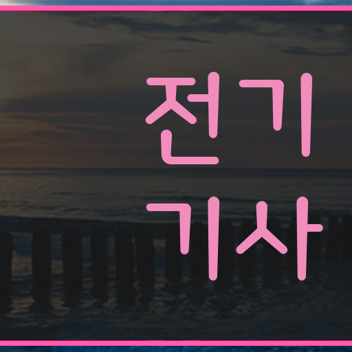  학은제 자격증 전기기사 인강 알아보셨나요 !!!