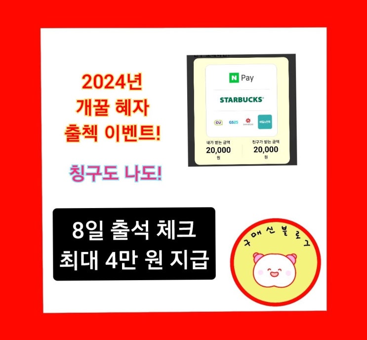  8일 출석 체크 앱테크 친구도 나도! 틱톡라이트