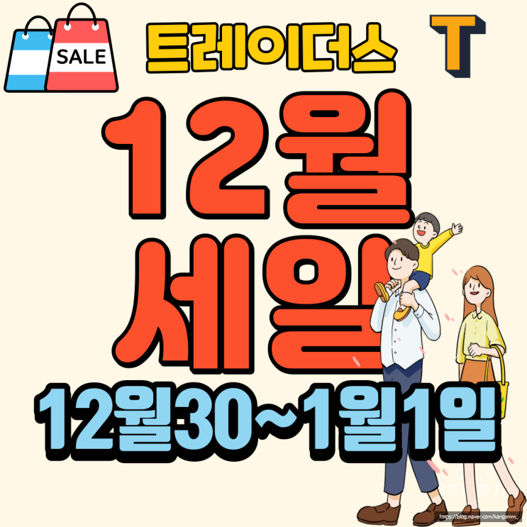 이마트트레이더스 전단행사12월30일~2024년1월1일 전단지 행사기간