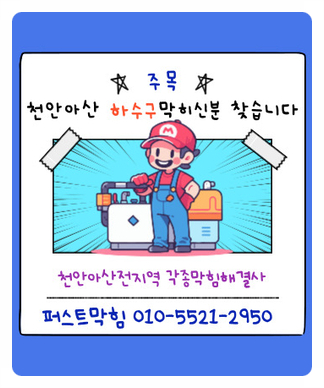  아산변기역류는 변기뚫는업체에서 해결하세요