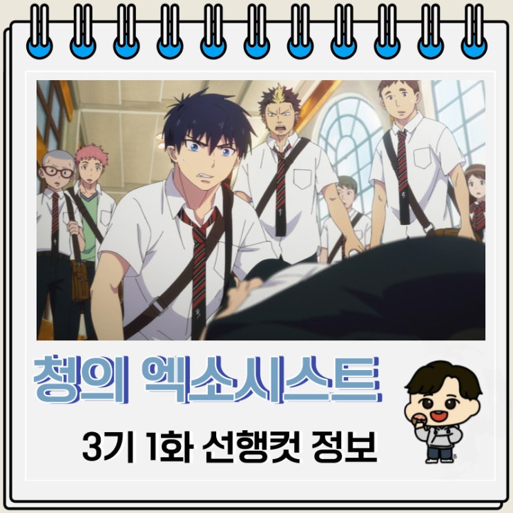 청의 엑소시스트 3기 1화 선행컷 줄거리 청의 엑소시스트 3기 1화 선행컷 줄거리