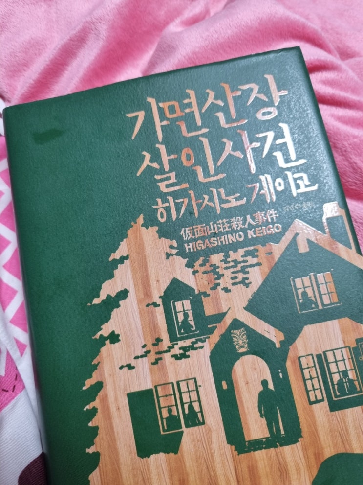  가면산장 살인사건