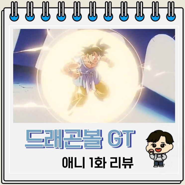 드래곤볼GT 애니 1화 리뷰 작아진 오공 드래곤볼GT 애니 1화 리뷰 작아진 오공