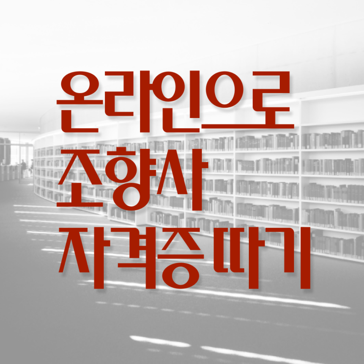  조향사 자격증 시험 온라인 취득 여기서 확인하세요 ?!