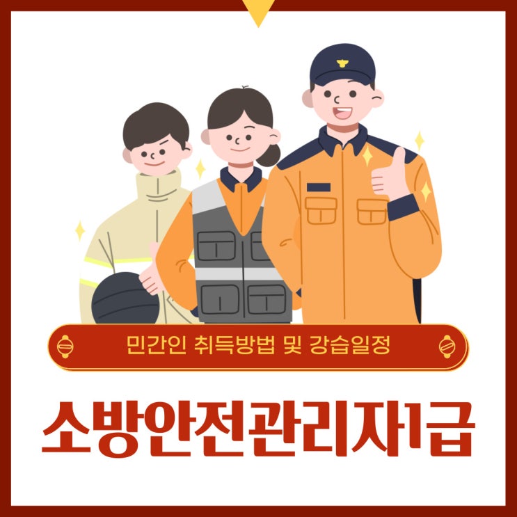 소방안전관리자1급 민간인 취득방법 및 강습일정 소방안전관리자1급 민간인 취득방법 및 강습일정