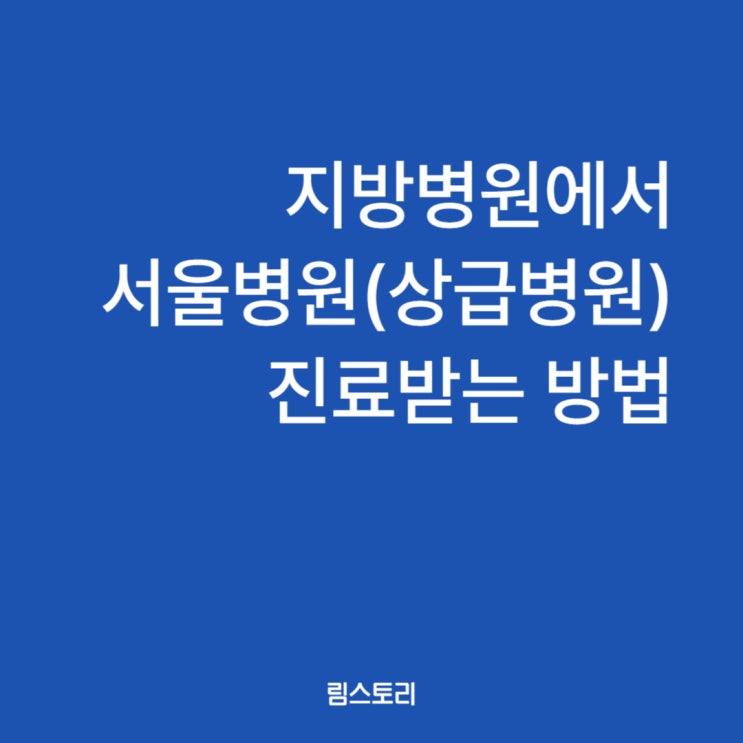  제주도병원에서 서울대학병원(아산병원) 진료의뢰서 받기까지