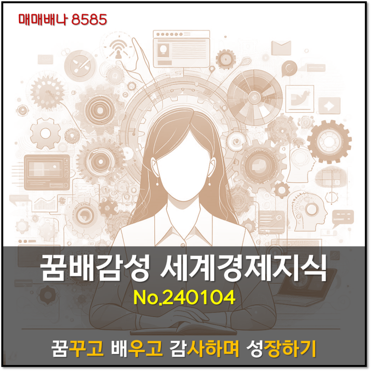 꿈배감성 세계경제제지식 (240104)