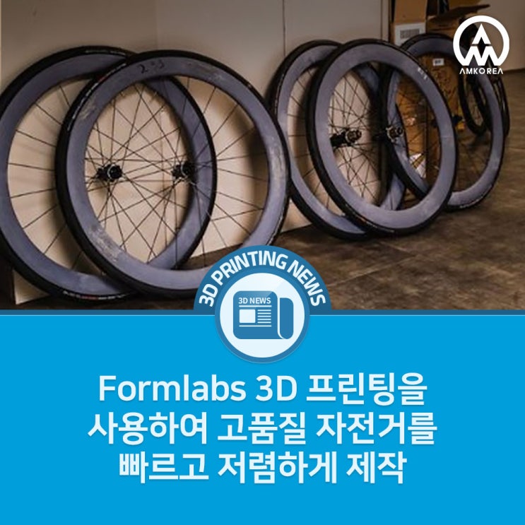 [3D프린팅 뉴스] 고성능: Formlabs 3D 프린팅을 사용하여 고품질 자전거를 빠르고 저렴하게 제작
