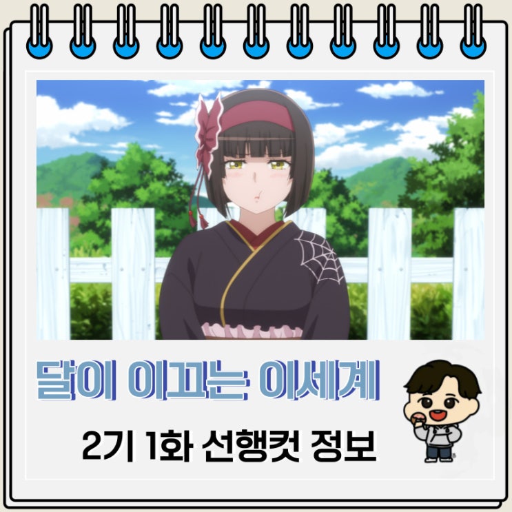 달이 이끄는 이세계 여행 2기 1화 선행컷 줄거리 달이 이끄는 이세계 여행 2기 1화 선행컷 줄거리