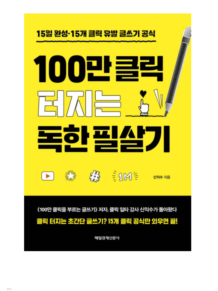  [책 리뷰] 100만 클릭 터지는 독한 필살기 - 신익수