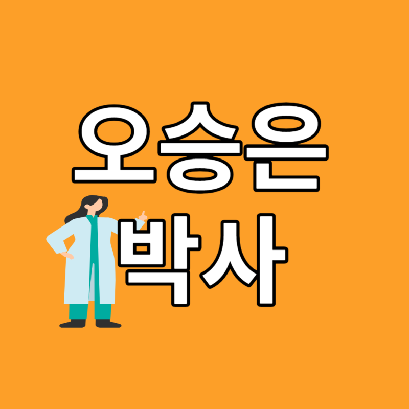 오승은 박사 교수 테뉴어 트랙 뜻