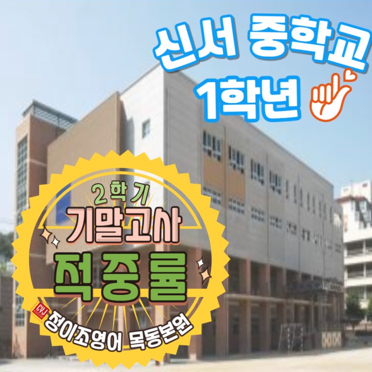  2학기 기말고사! 본원의 내신 적중률 -중1-신서중학교 편!