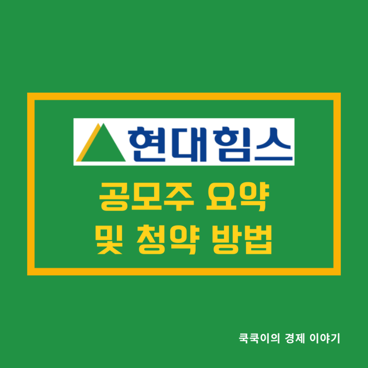  2024년 1월 현대힘스 공모주 청약 일정 및 정보 정리
