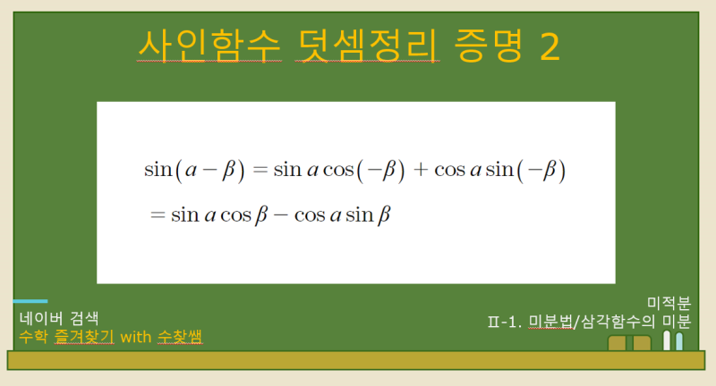 삼각함수의 덧셈정리 증명(+모음집 포함!!) : 네이버 블로그