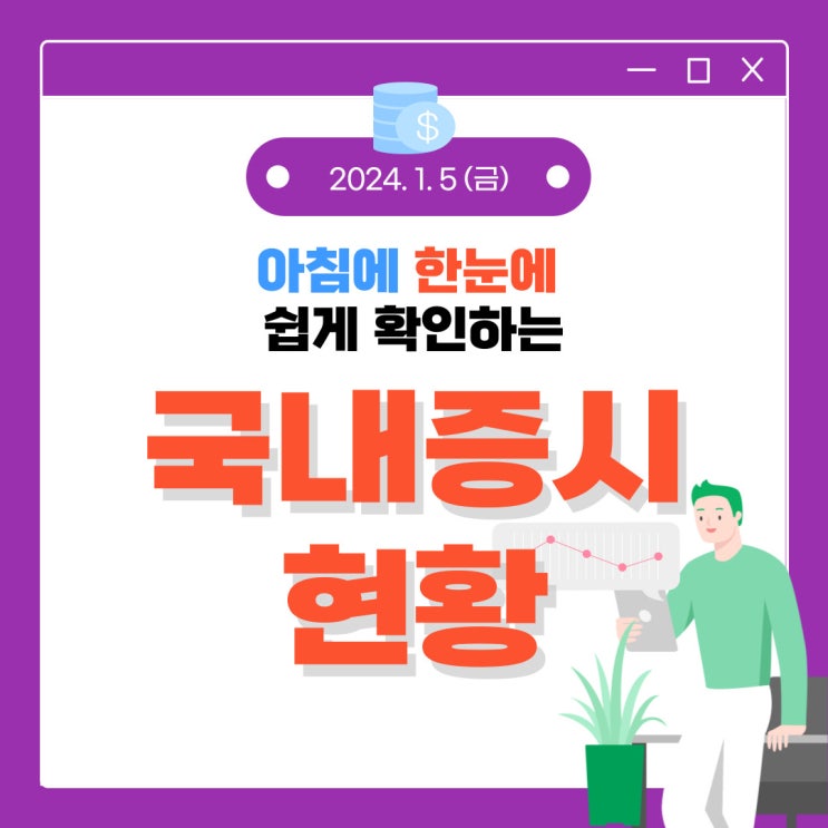  2024년 1월 5일(금) 주요 증시 이슈 및 스케줄 (오늘은 양봉으로 가자!)